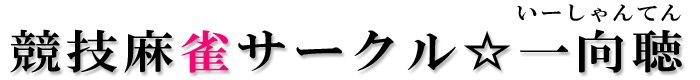 競技麻雀サークル☆一向聴（いーしゃんてん)